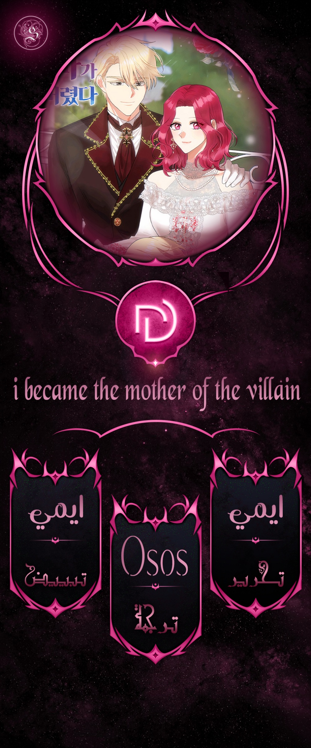 I Became the Mother of the Villain: Chapter 105 - Page 1