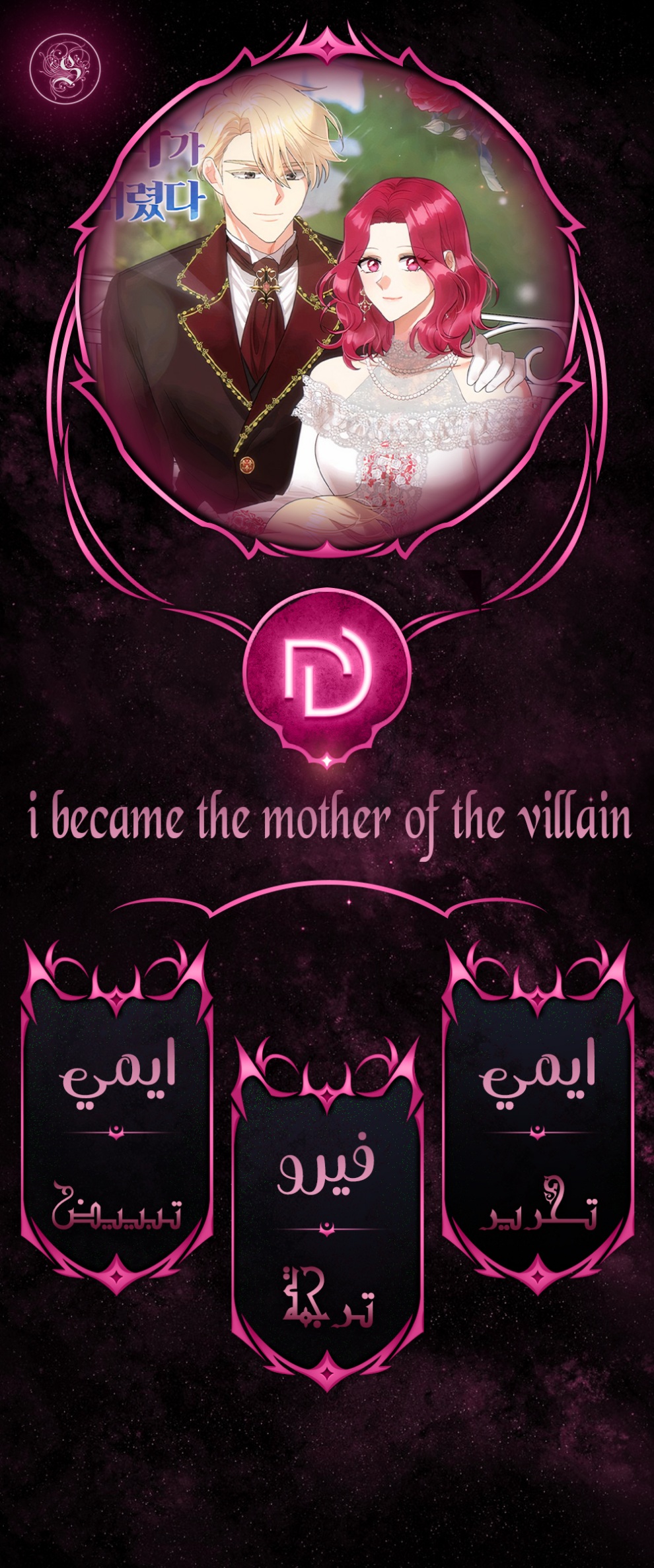 I Became the Mother of the Villain: Chapter 108 - Page 1